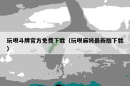 玩呗斗牌官方免费下载（玩呗麻将最新版下载）