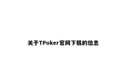 关于TPoker官网下载的信息