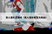 真人德扑正规吗（真人德扑圈官方网站）