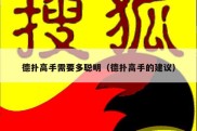 德扑高手需要多聪明（德扑高手的建议）