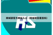 同城游官方网站入口（同城游百度百科）