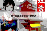 关于同城游游戏大厅的信息