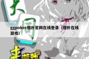 ggpoker德扑官网在线登录（德扑在线游戏）