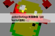 pokerlistings充值翻倍（pokerist倍购）