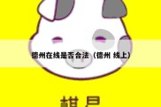德州在线是否合法（德州 线上）