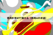 德州扑克MTT是什么（德州mtt术语）