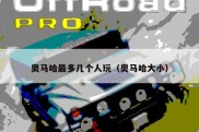 奥马哈最多几个人玩（奥马哈大小）