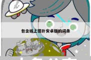 包含线上德扑安卓版的词条