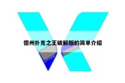 德州扑克之王破解版的简单介绍