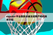 evpoker平台取款会被冻结账户吗的简单介绍