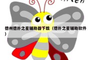 德州德扑之星辅助器下载（德扑之星辅助软件）