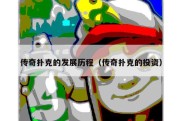 传奇扑克的发展历程（传奇扑克的投资）