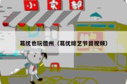 葛优也玩德州（葛优综艺节目视频）