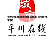 德州ggpoker如何提高胜率（gg德州下载）