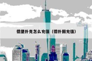 德堡扑克怎么充值（德扑圈充值）