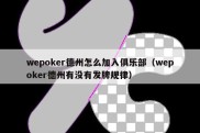 wepoker德州怎么加入俱乐部（wepoker德州有没有发牌规律）