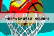 aa扑克平台官网版苹果版（a扑克牌图片）