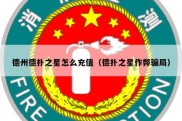 德州德扑之星怎么充值（德扑之星作弊骗局）