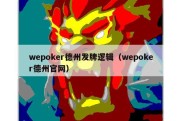 wepoker德州发牌逻辑（wepoker德州官网）