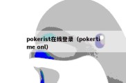 pokerist在线登录（pokertime onl）