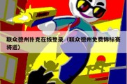 联众德州扑克在线登录（联众德州免费锦标赛将近）