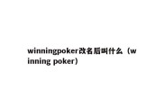 winningpoker改名后叫什么（winning poker）