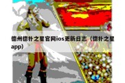 德州德扑之星官网ios更新日志（德扑之星app）