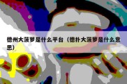 德州大菠萝是什么平台（德扑大菠萝是什么意思）