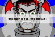 掼蛋跟德扑哪个难（掼蛋拿牌手法）