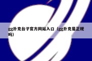 gg扑克台子官方网站入口（gg扑克是正规吗）