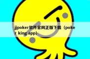 jjpoker软件官网正版下载（poker king app）