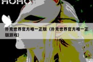 扑克世界官方唯一正版（扑克世界官方唯一正版游戏）