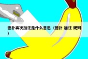 德扑再次加注是什么意思（德扑 加注 规则）