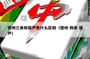 德州三条和葫芦有什么区别（德州 四条 葫芦）