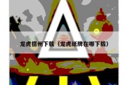 龙虎德州下载（龙虎纸牌在哪下载）