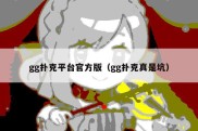 gg扑克平台官方版（gg扑克真是坑）