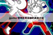 jjpoker德州扑克总输的简单介绍