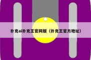 扑克ai扑克王官网版（扑克王官方地址）