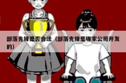 部落先锋是否合法（部落先锋是哪家公司开发的）