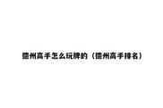 德州高手怎么玩牌的（德州高手排名）