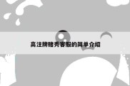 高注牌赌秀客服的简单介绍