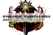 奥马哈起手牌选择（奥马哈教学什么手牌适合allin）