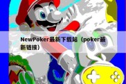 NewPoker最新下载站（poker最新链接）