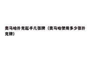 奥马哈扑克起手几张牌（奥马哈使用多少张扑克牌）