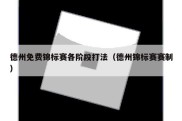 德州免费锦标赛各阶段打法（德州锦标赛赛制）