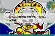 ggpoker软件官方版介绍（ggpoker安卓）