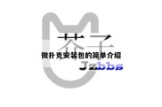 微扑克安装包的简单介绍