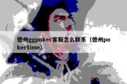 德州ggpoker客服怎么联系（德州pokertime）