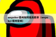 wepoker德州如何提高胜率（wepoker德州官网）