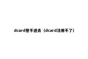 dcard登不进去（dcard注册不了）